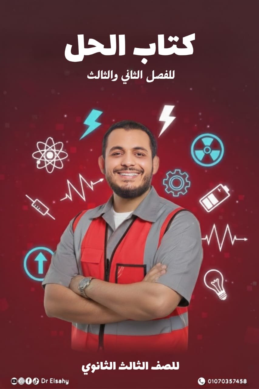 👑 باكدچ دكتور الساهي لتالتة ثانوي – الفصل التاني و التالت 2026 👑